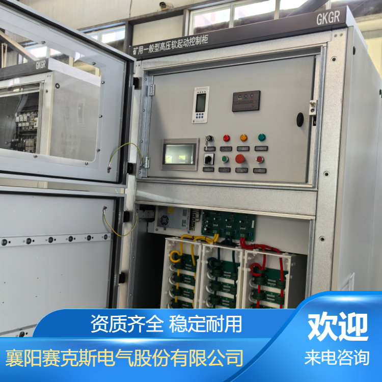 賽克斯電氣 礦用一般型高壓固態(tài)軟啟動(dòng)裝置的性能優(yōu)勢(shì)介紹