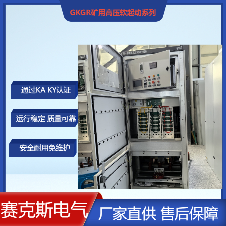 GKGR礦用一般型一體式高壓固態(tài)軟啟動(dòng)柜 礦山專用軟啟動(dòng)柜