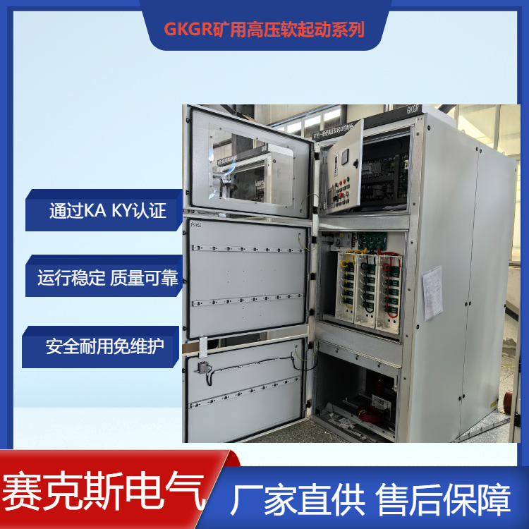 礦山用壓縮機(jī)配套的高壓固態(tài)軟啟動(dòng)柜選賽克斯GKGR礦用一般型軟起柜