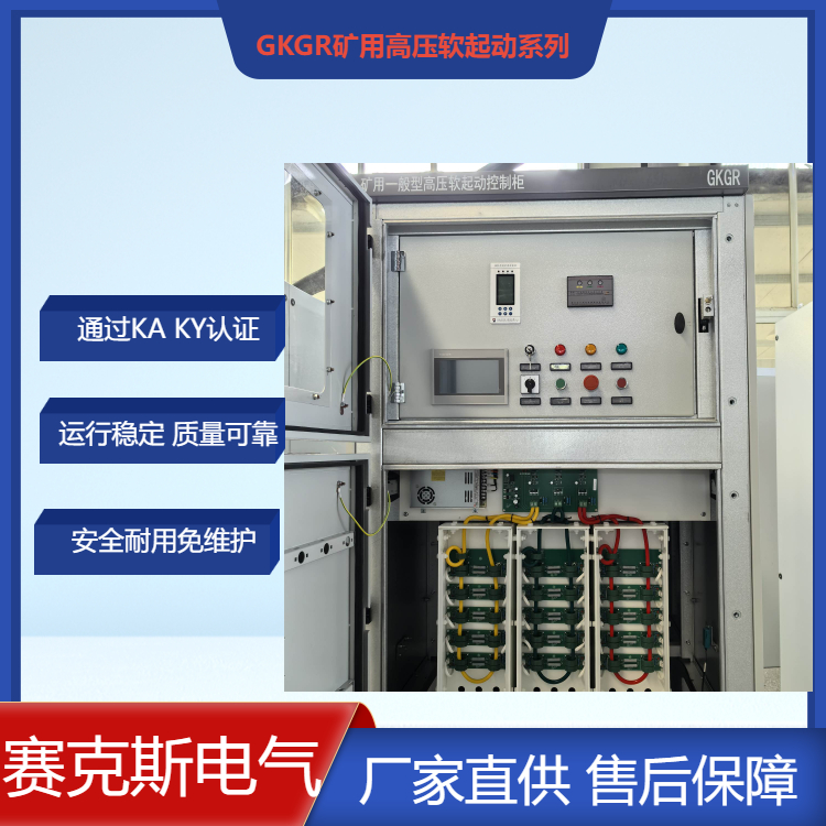 自貢市礦用一體化軟啟動(dòng)柜賽克斯通過KA認(rèn)證