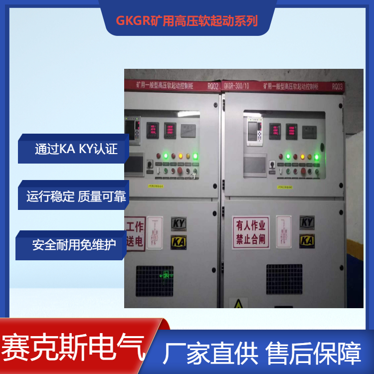 礦用固態(tài)軟啟動(dòng)裝置 賽克斯 通過KA認(rèn)證的高壓軟起動(dòng)柜